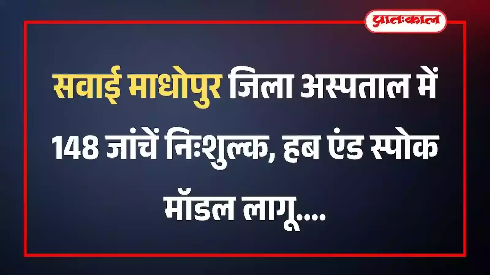 सवाई माधोपुर जिला अस्पताल में 148 जांचें निःशुल्क, हब एंड स्पोक मॉडल लागू सवाई माधोपुर जिला अस्पताल में 148 जांचें निःशुल्क, हब एंड स्पोक मॉडल लागू
