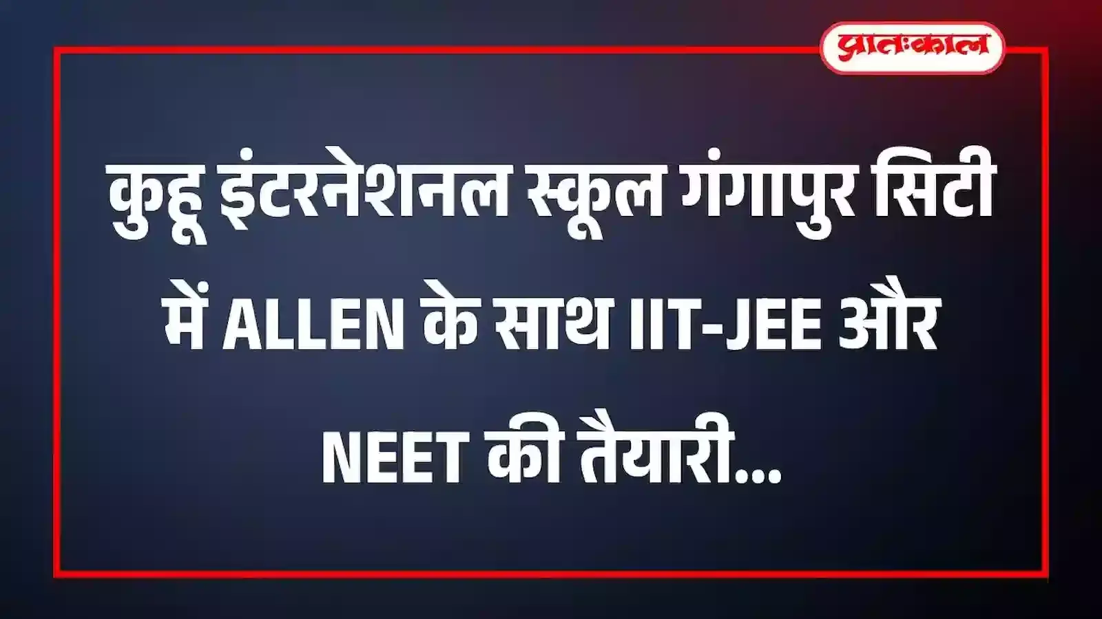 कुहू इंटरनेशनल स्कूल गंगापुर सिटी में ALLEN के साथ IIT-JEE और NEET की तैयारी कुहू इंटरनेशनल स्कूल गंगापुर सिटी में ALLEN के साथ IIT-JEE और NEET की तैयारी