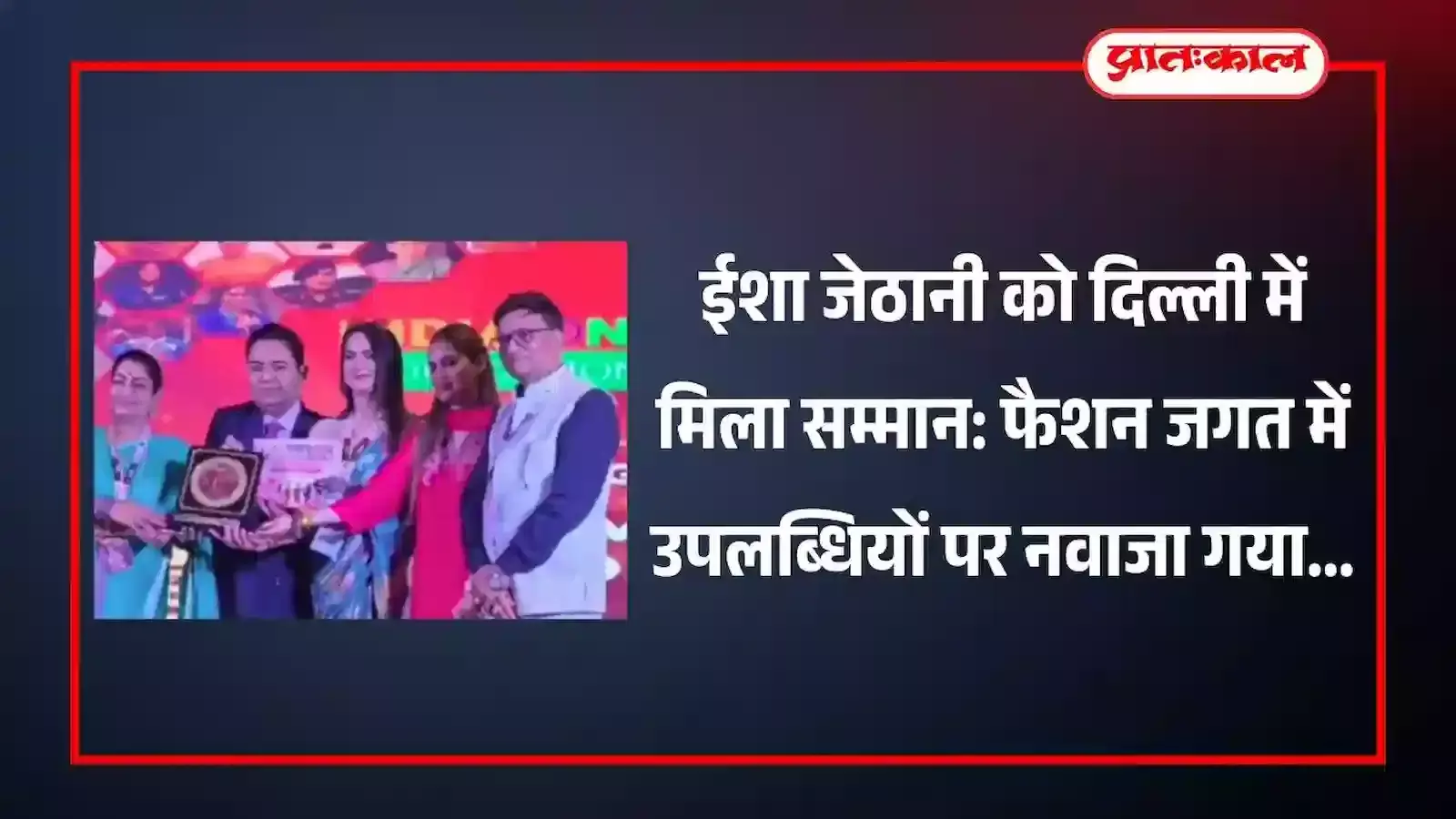 दिल्ली के होटल में सम्मान समारोह के दौरान ईशा जेठानी अतिथियों से पुरस्कार प्राप्त करते हुए। दिल्ली के होटल में सम्मान समारोह के दौरान ईशा जेठानी अतिथियों से पुरस्कार प्राप्त करते हुए।