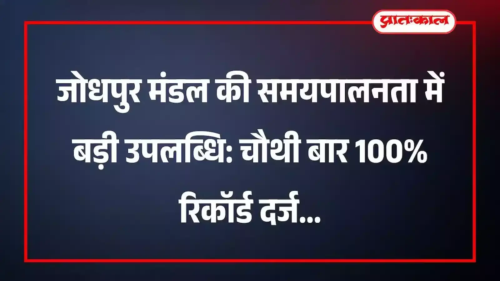 जोधपुर मंडल की समयपालनता में बड़ी उपलब्धि: चौथी बार 100% रिकॉर्ड दर्ज जोधपुर मंडल की समयपालनता में बड़ी उपलब्धि: चौथी बार 100% रिकॉर्ड दर्ज