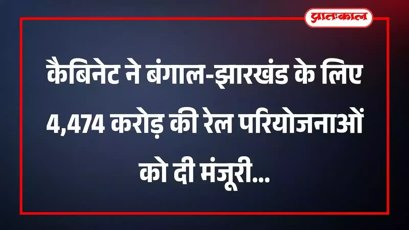 कैबिनेट ने बंगाल-झारखंड के लिए 4,474 करोड़ की रेल परियोजनाओं को दी मंजूरी कैबिनेट ने बंगाल-झारखंड के लिए 4,474 करोड़ की रेल परियोजनाओं को दी मंजूरी