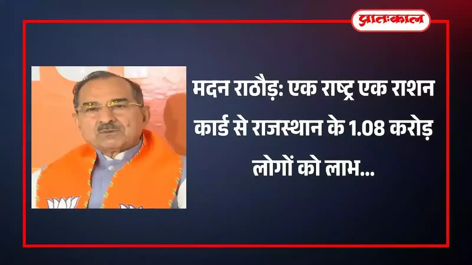 जयपुर में भाजपा सांसद मदन राठौड़ एक राष्ट्र एक राशन कार्ड योजना के लाभ बताते हुए।