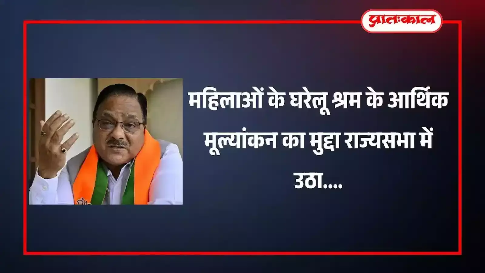 राज्यसभा में सांसद डॉ. राधामोहन दास अग्रवाल महिला सशक्तिकरण और घरेलू श्रम मूल्यांकन पर वक्तव्य देते हुए।