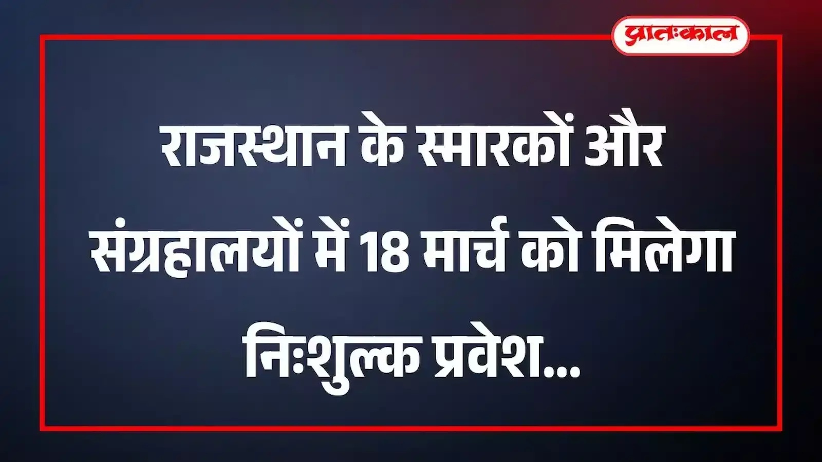 राजस्थान के स्मारकों और संग्रहालयों में 18 मार्च को मिलेगा निःशुल्क प्रवेश राजस्थान के स्मारकों और संग्रहालयों में 18 मार्च को मिलेगा निःशुल्क प्रवेश