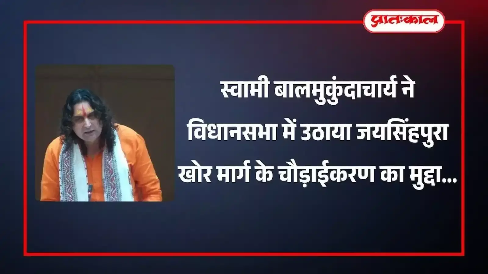 राजस्थान विधानसभा सदन में कार्यवाही के दौरान संबोधन देते हवामहल विधायक स्वामी बालमुकुंदाचार्य महाराज। राजस्थान विधानसभा सदन में कार्यवाही के दौरान संबोधन देते हवामहल विधायक स्वामी बालमुकुंदाचार्य महाराज।