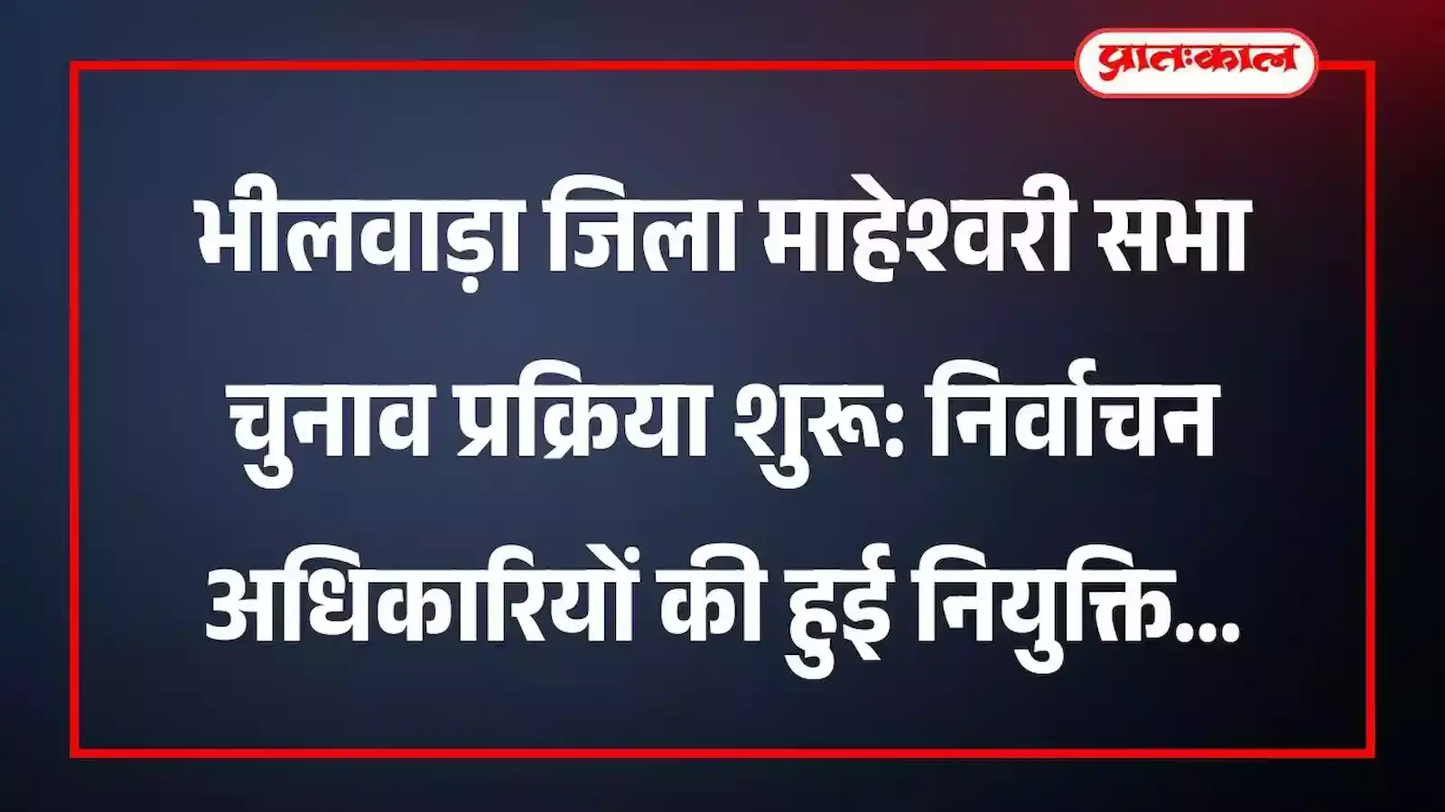 भीलवाड़ा जिला माहेश्वरी सभा चुनाव प्रक्रिया शुरू: निर्वाचन अधिकारियों की हुई नियुक्ति भीलवाड़ा जिला माहेश्वरी सभा चुनाव प्रक्रिया शुरू: निर्वाचन अधिकारियों की हुई नियुक्ति