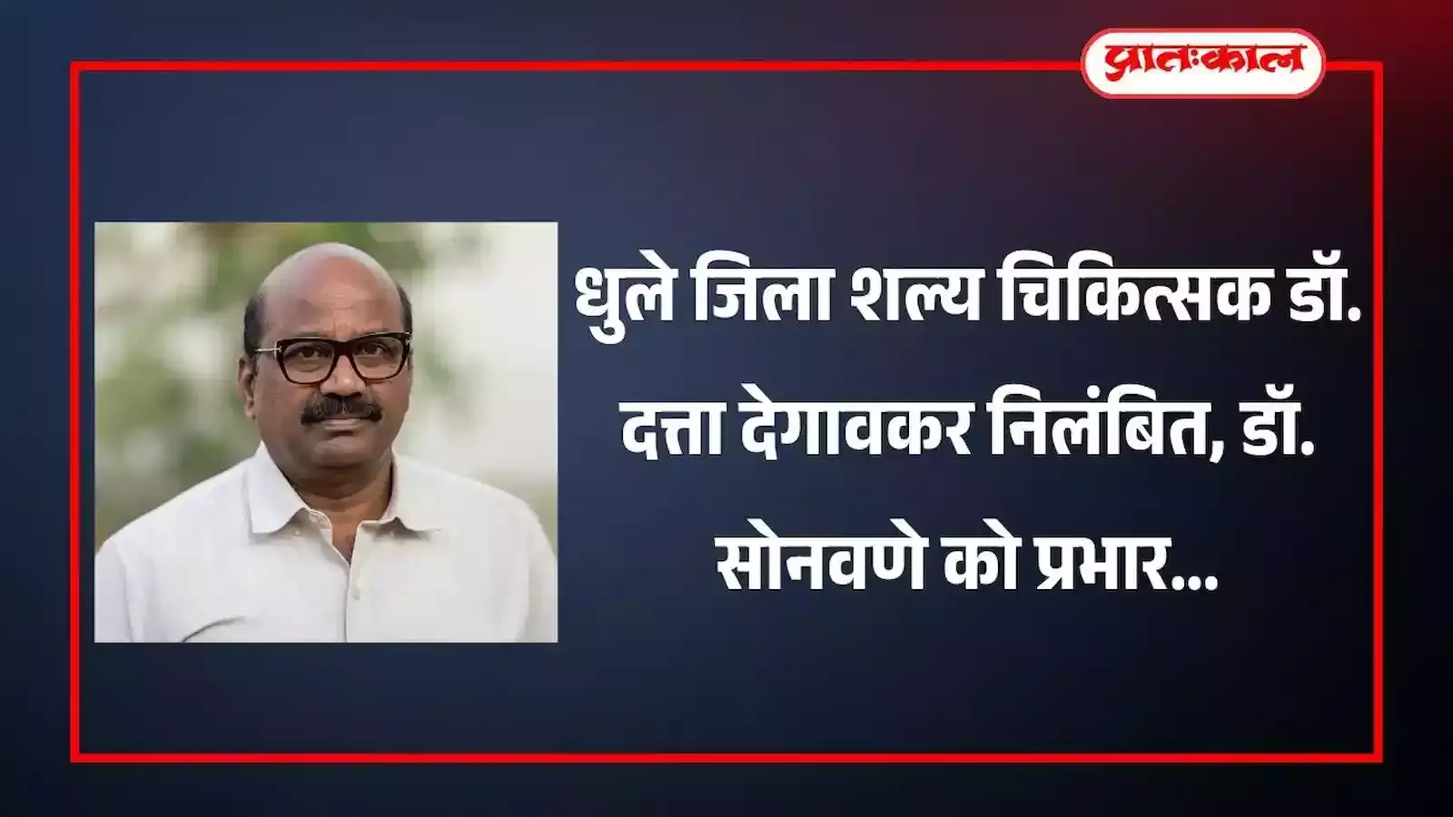 धुले जिला अस्पताल परिसर की इमारत जहां जिला शल्य चिकित्सक का कार्यालय स्थित है।
