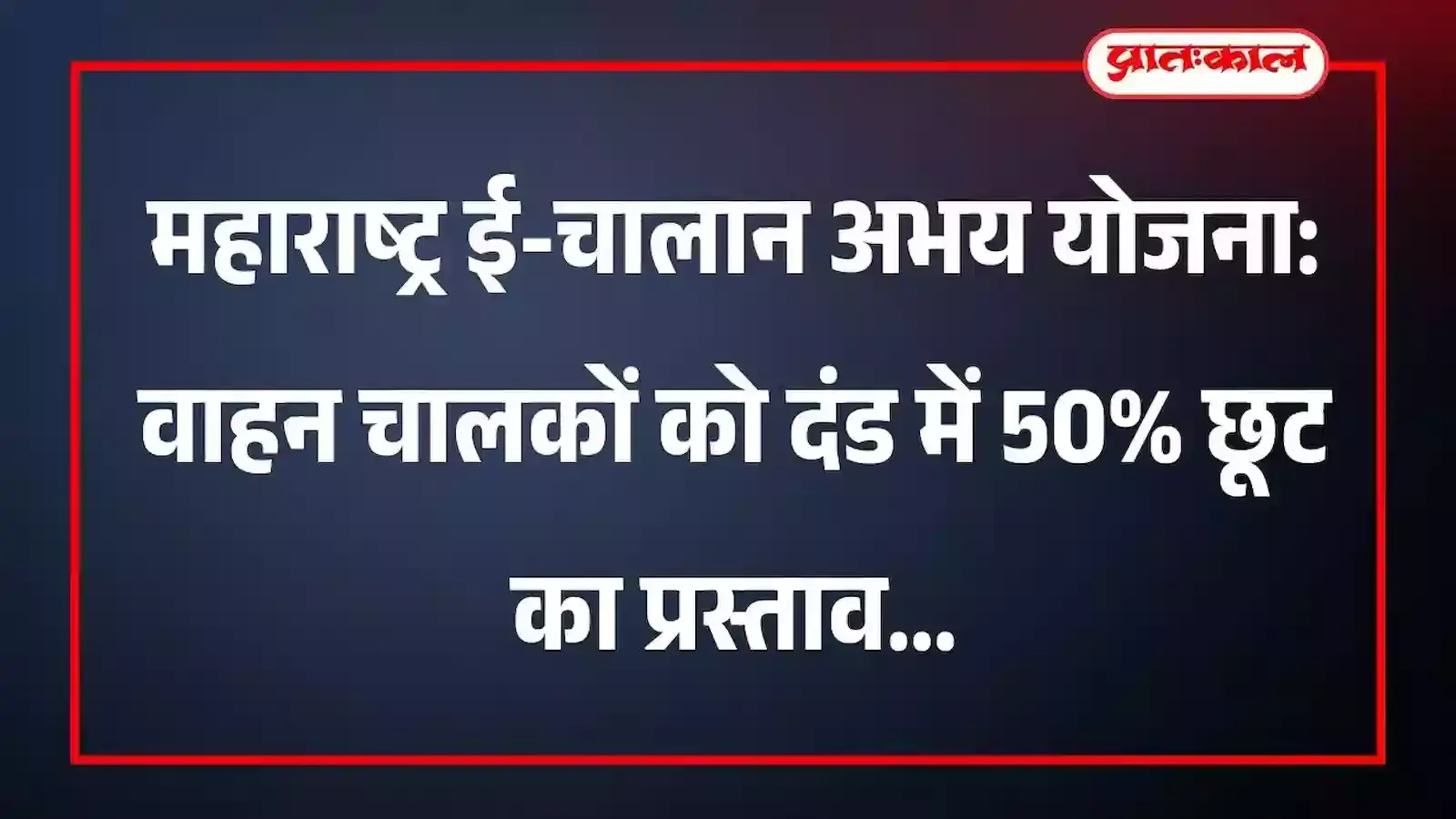 महाराष्ट्र ई-चालान अभय योजना: वाहन चालकों को दंड में 50% छूट का प्रस्ताव महाराष्ट्र ई-चालान अभय योजना: वाहन चालकों को दंड में 50% छूट का प्रस्ताव