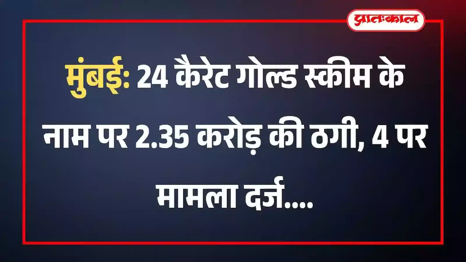 मुंबई: 24 कैरेट गोल्ड स्कीम के नाम पर 2.35 करोड़ की ठगी, 4 पर मामला दर्ज मुंबई: 24 कैरेट गोल्ड स्कीम के नाम पर 2.35 करोड़ की ठगी, 4 पर मामला दर्ज