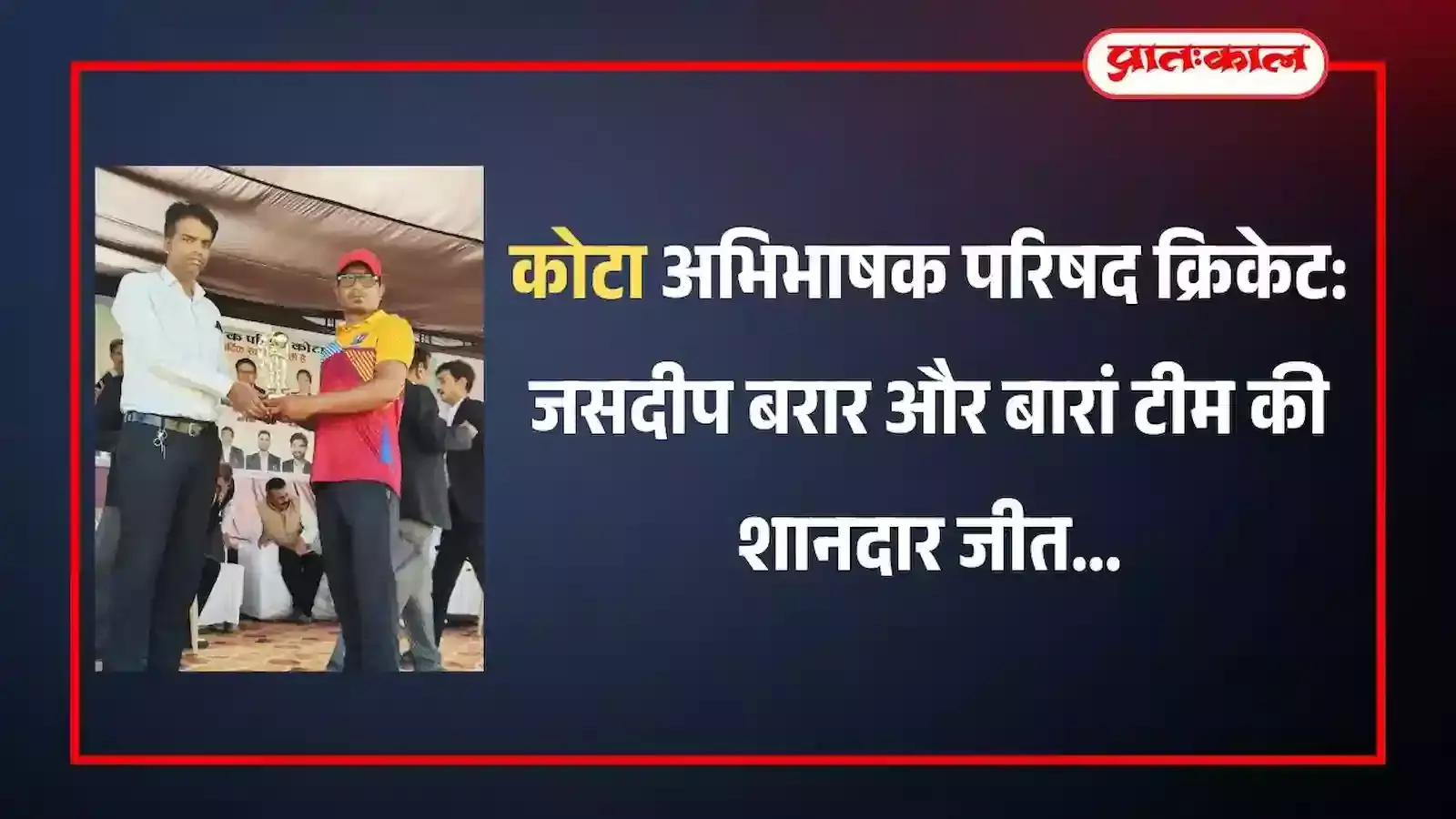 कोटा अभिभाषक परिषद क्रिकेट: जसदीप बरार और बारां टीम की शानदार जीत कोटा अभिभाषक परिषद क्रिकेट: जसदीप बरार और बारां टीम की शानदार जीत