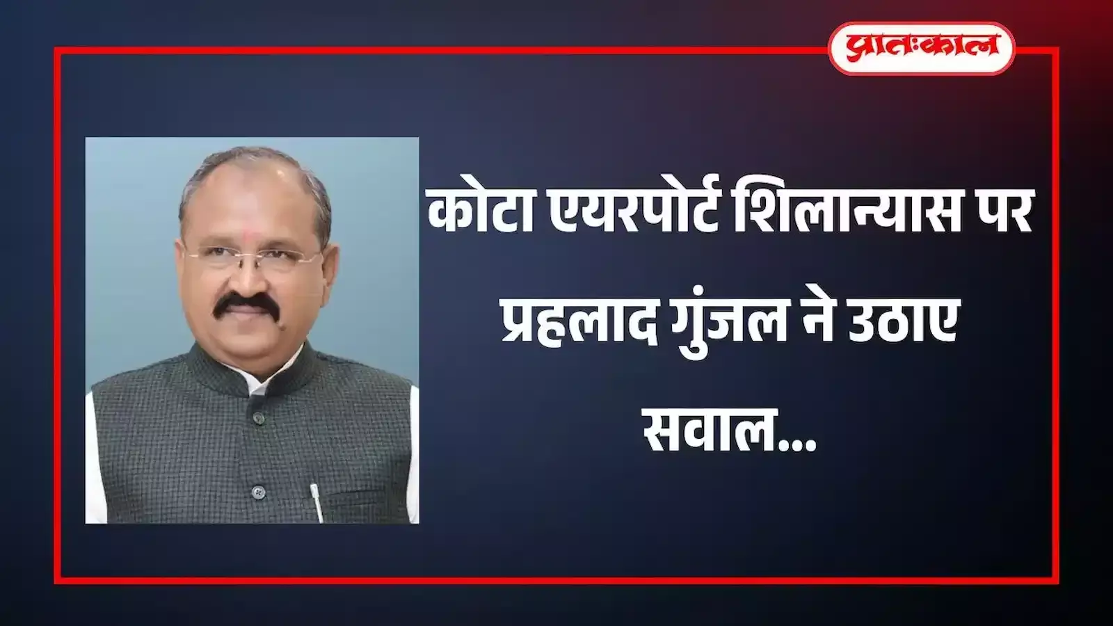 प्रस्तावित कोटा एयरपोर्ट निर्माण स्थल पर शिलान्यास समारोह के दौरान विरोध दर्ज कराते कांग्रेस नेता प्रहलाद गुंजल। प्रस्तावित कोटा एयरपोर्ट निर्माण स्थल पर शिलान्यास समारोह के दौरान विरोध दर्ज कराते कांग्रेस नेता प्रहलाद गुंजल।