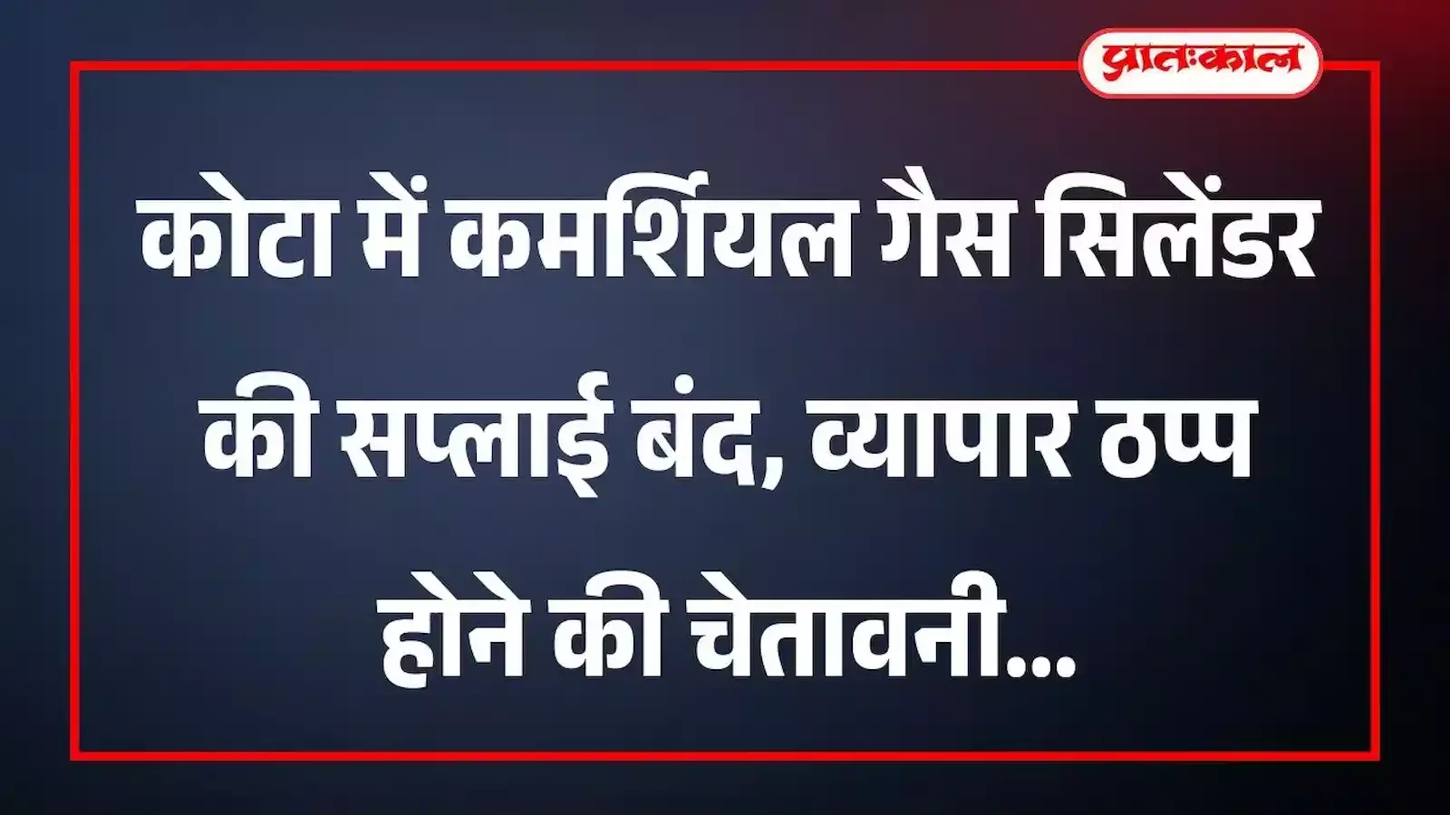 कोटा में कमर्शियल गैस सिलेंडर की सप्लाई बंद, व्यापार ठप्प होने की चेतावनी कोटा में कमर्शियल गैस सिलेंडर की सप्लाई बंद, व्यापार ठप्प होने की चेतावनी