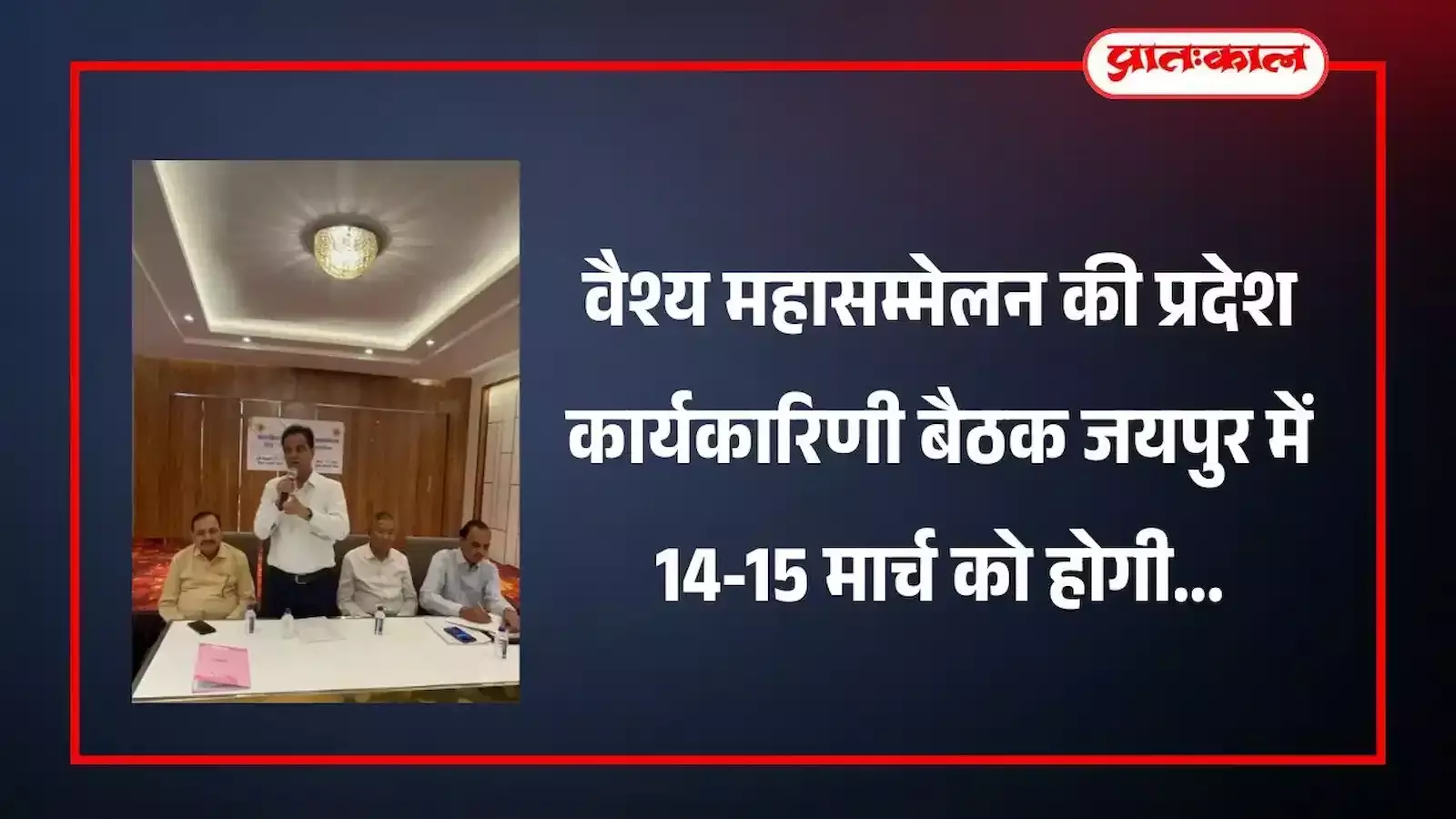 कोटा के जलसा होटल में वैश्य महासम्मेलन की बैठक में चर्चा करते पदाधिकारी और सदस्य। कोटा के जलसा होटल में वैश्य महासम्मेलन की बैठक में चर्चा करते पदाधिकारी और सदस्य।