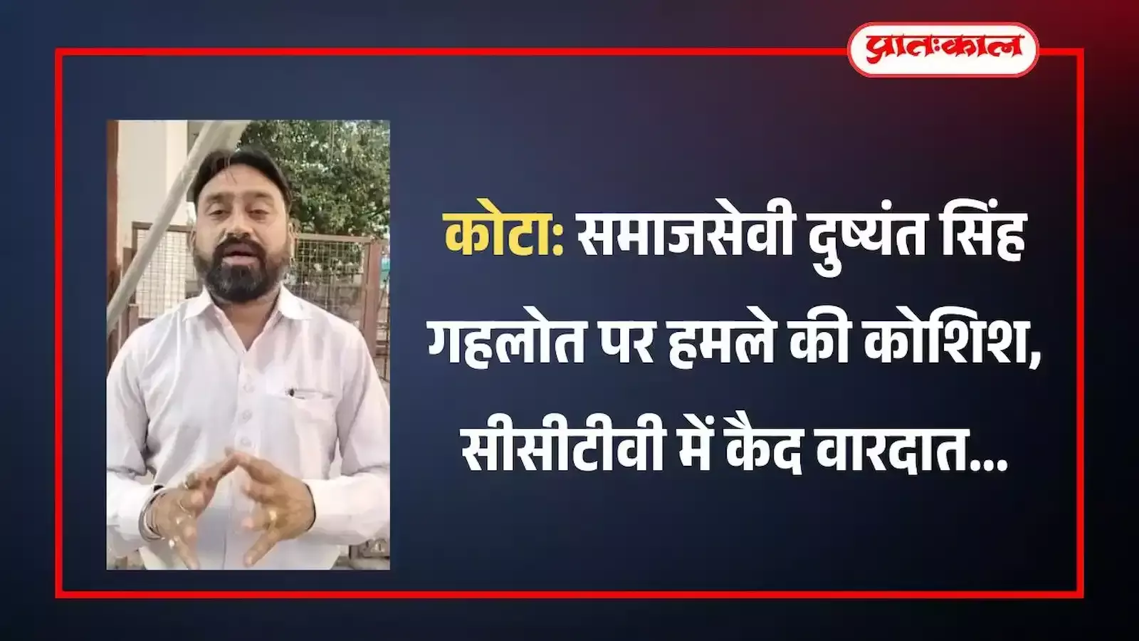 कोटा के तलवंडी में सीवरेज कार्य विवाद के दौरान समाजसेवी दुष्यंत सिंह गहलोत पर हुए हमले का दृश्य। कोटा के तलवंडी में सीवरेज कार्य विवाद के दौरान समाजसेवी दुष्यंत सिंह गहलोत पर हुए हमले का दृश्य।