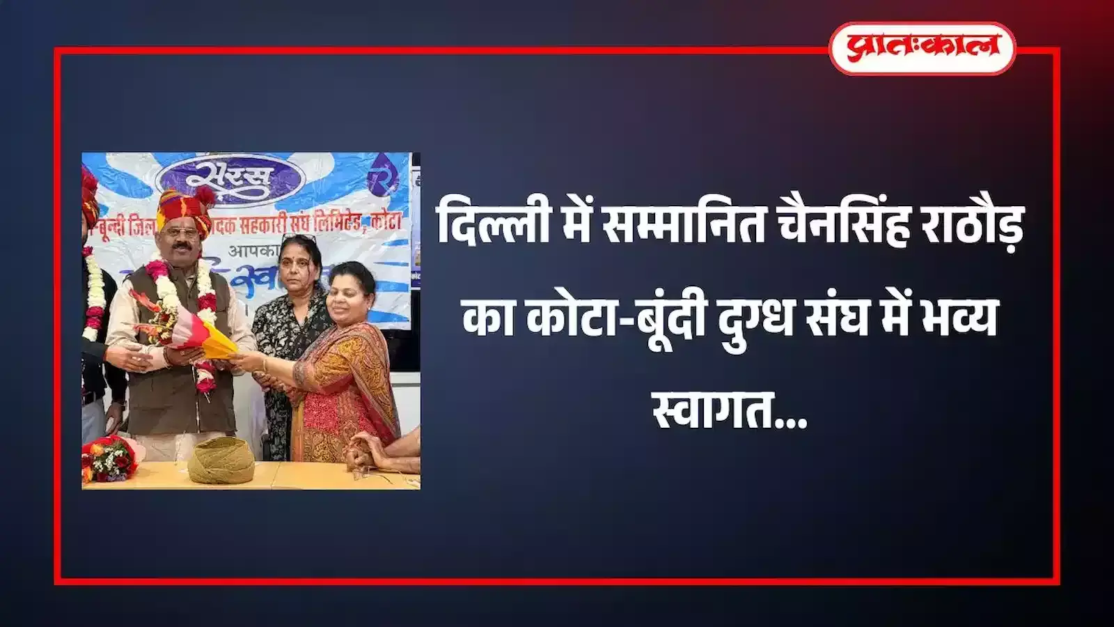 कोटा बूंदी दुग्ध संघ परिसर में अध्यक्ष चैनसिंह राठौड़ का स्वागत करते हुए अधिकारी और कर्मचारी। कोटा बूंदी दुग्ध संघ परिसर में अध्यक्ष चैनसिंह राठौड़ का स्वागत करते हुए अधिकारी और कर्मचारी।