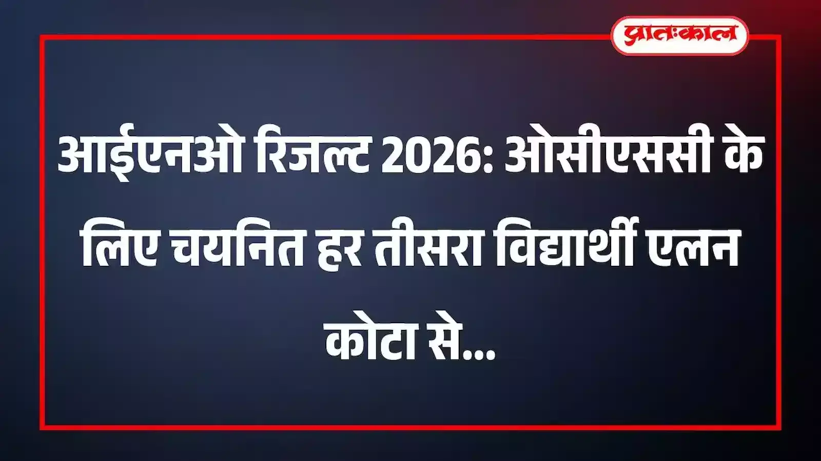 आईएनओ रिजल्ट 2026: ओसीएससी के लिए चयनित हर तीसरा विद्यार्थी एलन कोटा से आईएनओ रिजल्ट 2026: ओसीएससी के लिए चयनित हर तीसरा विद्यार्थी एलन कोटा से