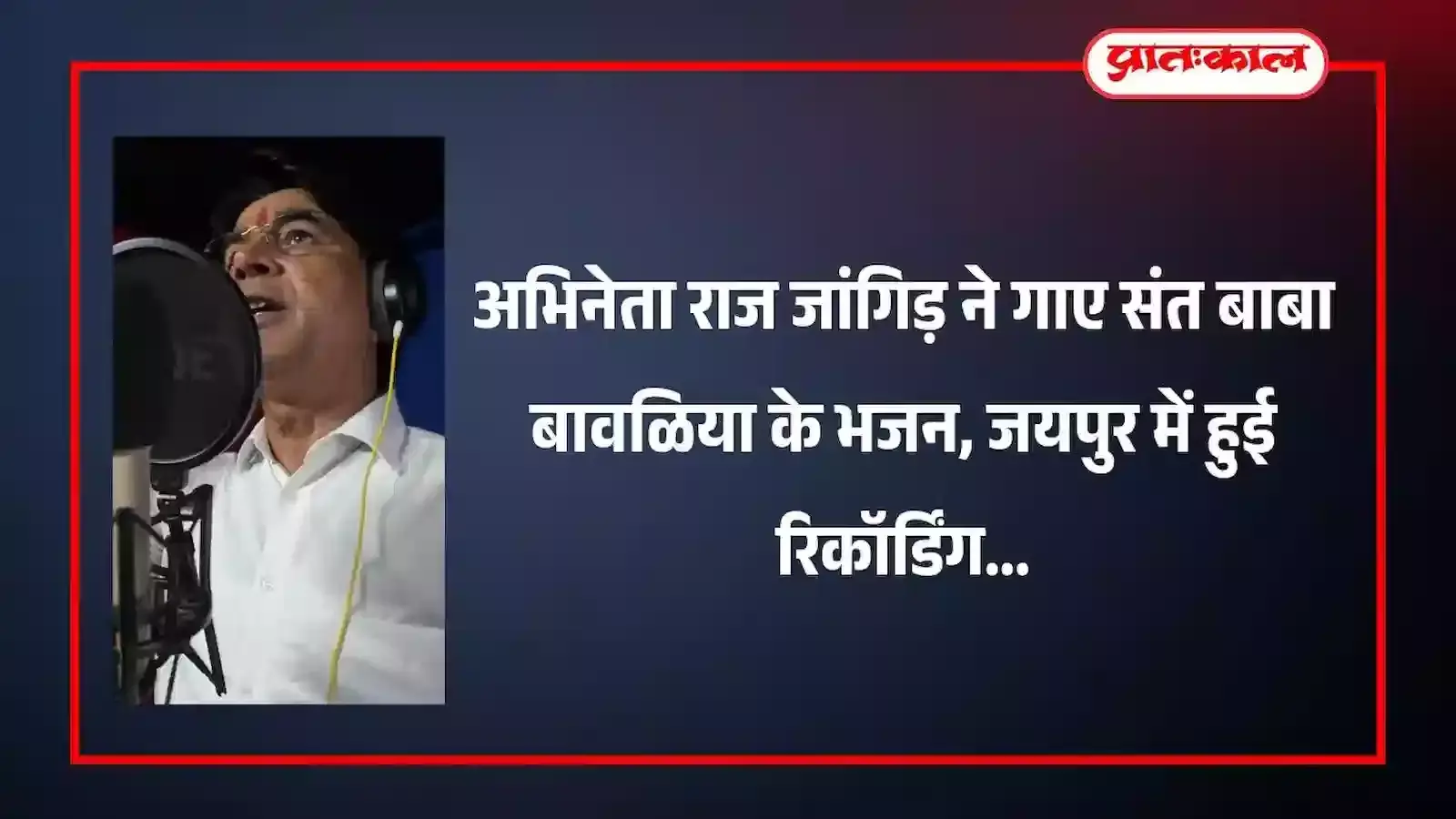 जयपुर के रिकॉर्डिंग स्टूडियो में अभिनेता राज जांगिड़ और साथी कलाकार भजन गाते हुए दिख रहे हैं।