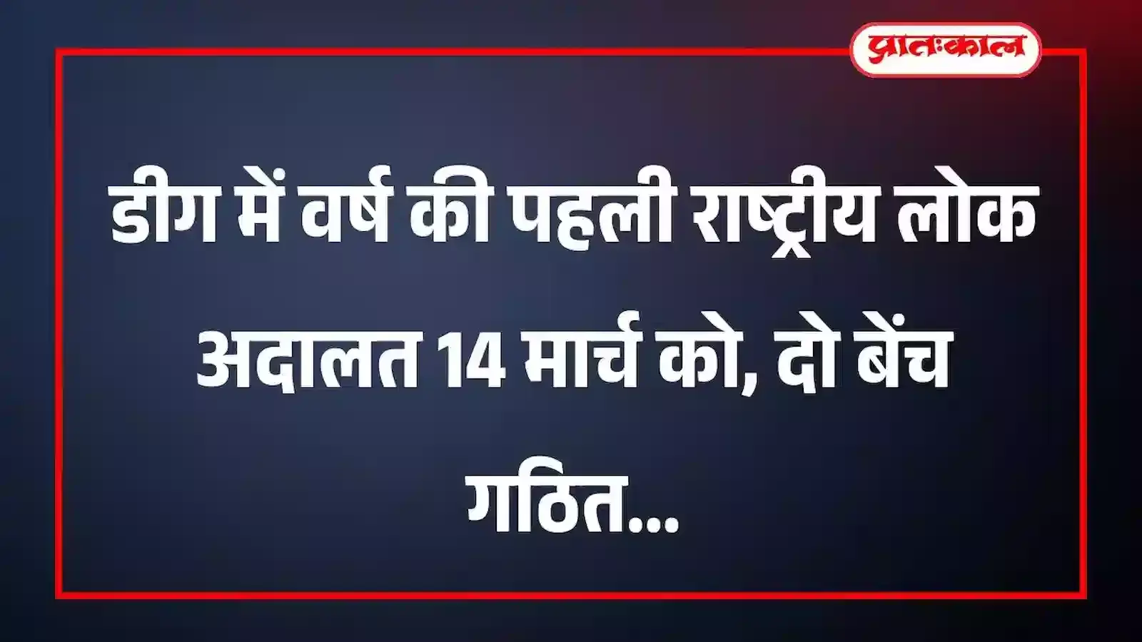 डीग में वर्ष की पहली राष्ट्रीय लोक अदालत 14 मार्च को, दो बेंच गठित डीग में वर्ष की पहली राष्ट्रीय लोक अदालत 14 मार्च को, दो बेंच गठित