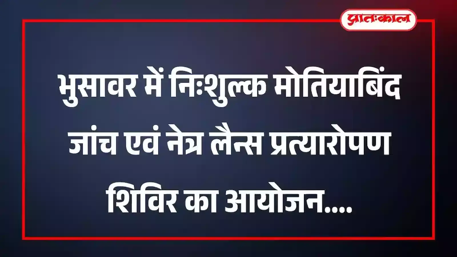 भुसावर में निःशुल्क मोतियाबिंद जांच एवं नेत्र लैन्स प्रत्यारोपण शिविर का आयोजन भुसावर में निःशुल्क मोतियाबिंद जांच एवं नेत्र लैन्स प्रत्यारोपण शिविर का आयोजन