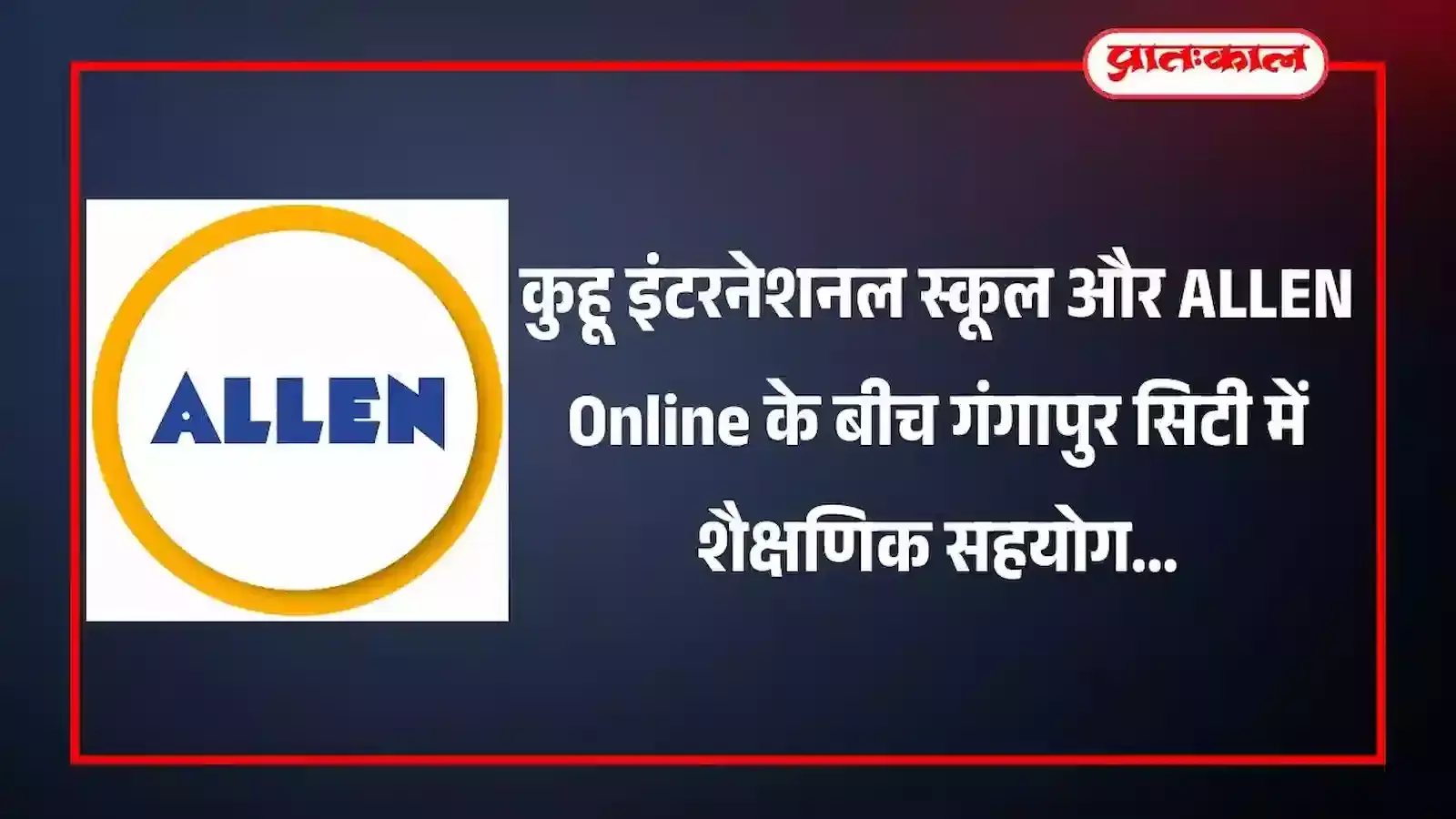 गंगापुर सिटी के कुहू इंटरनेशनल स्कूल में एलन ऑनलाइन के साथ शैक्षणिक अनुबंध की जानकारी देती प्रेस वार्ता। गंगापुर सिटी के कुहू इंटरनेशनल स्कूल में एलन ऑनलाइन के साथ शैक्षणिक अनुबंध की जानकारी देती प्रेस वार्ता।
