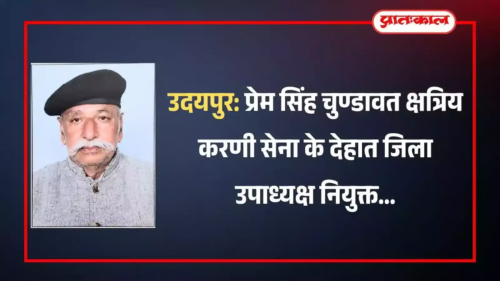 क्षत्रिय करणी सेना उदयपुर देहात जिला उपाध्यक्ष पद पर प्रेम सिंह चुण्डावत की नियुक्ति की घोषणा का आधिकारिक पत्र क्षत्रिय करणी सेना उदयपुर देहात जिला उपाध्यक्ष पद पर प्रेम सिंह चुण्डावत की नियुक्ति की घोषणा का आधिकारिक पत्र