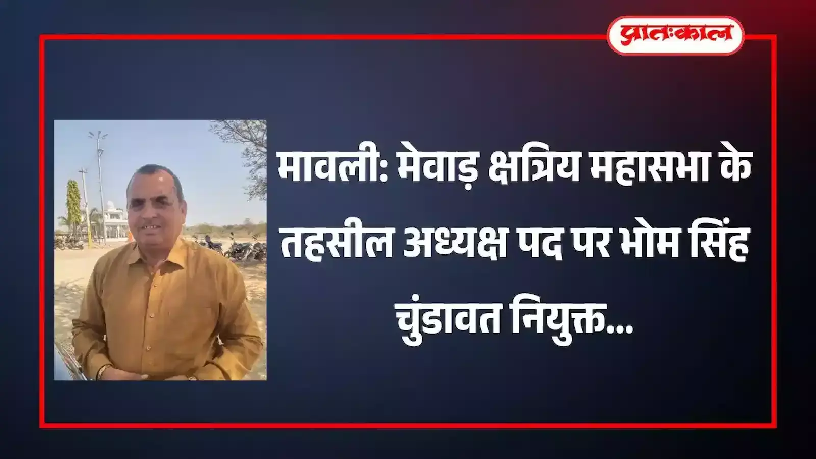 मेवाड़ क्षत्रिय महासभा संस्थान के मावली तहसील अध्यक्ष भोम सिंह चुंडावत की नियुक्ति का औपचारिक दृश्य। मेवाड़ क्षत्रिय महासभा संस्थान के मावली तहसील अध्यक्ष भोम सिंह चुंडावत की नियुक्ति का औपचारिक दृश्य।