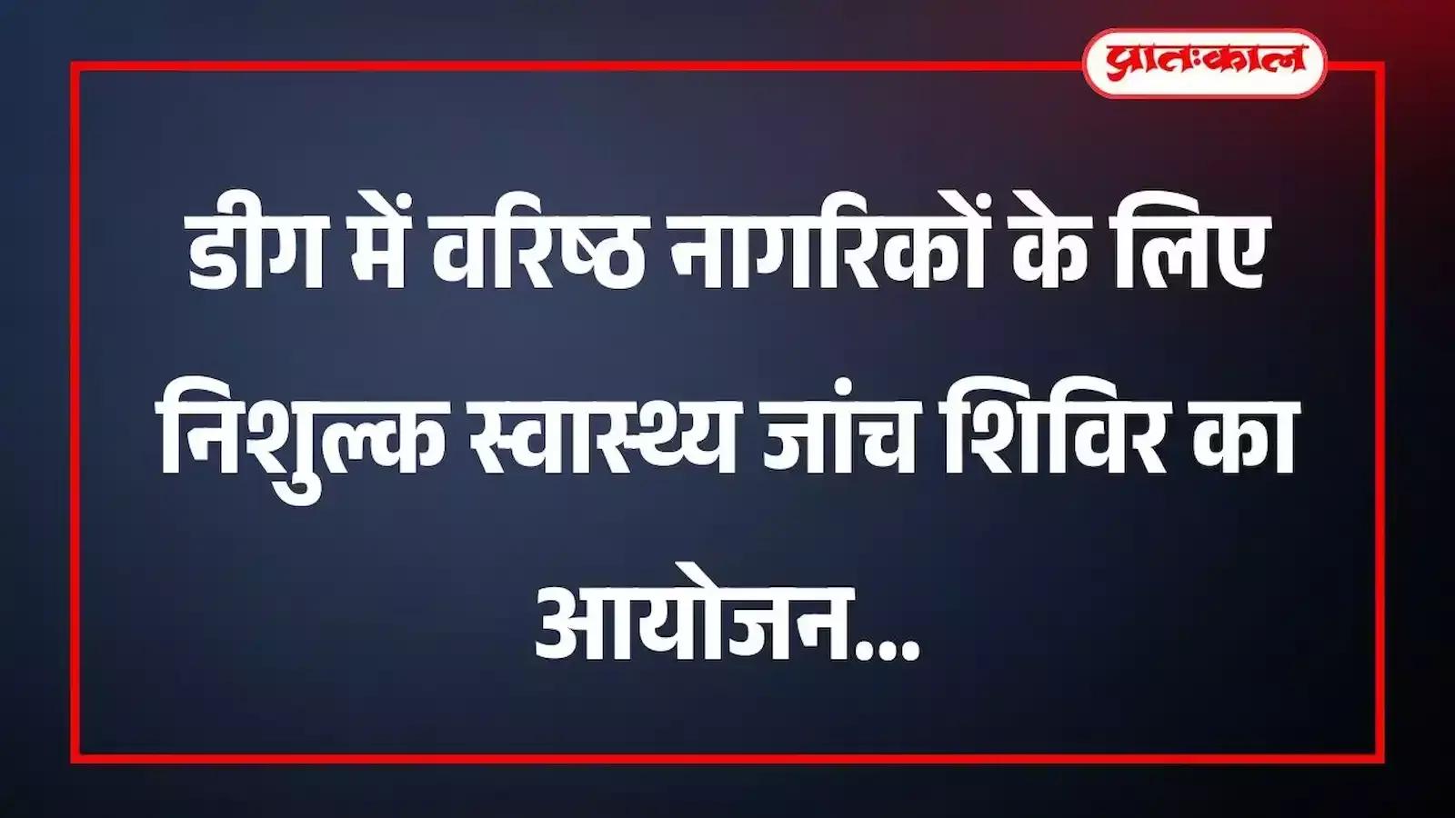 डीग में वरिष्ठ नागरिकों के लिए निशुल्क स्वास्थ्य जांच शिविर का आयोजन डीग में वरिष्ठ नागरिकों के लिए निशुल्क स्वास्थ्य जांच शिविर का आयोजन