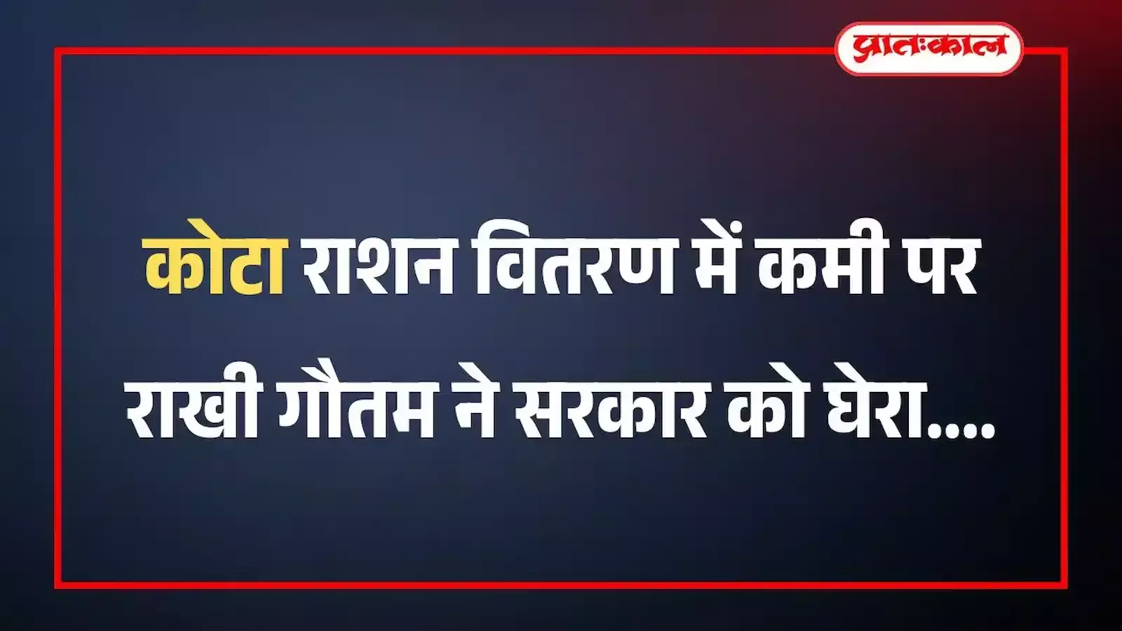 कोटा राशन वितरण में कमी पर राखी गौतम ने सरकार को घेरा कोटा राशन वितरण में कमी पर राखी गौतम ने सरकार को घेरा