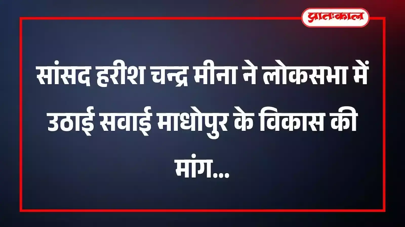 सांसद हरीश चन्द्र मीना ने लोकसभा में उठाई सवाई माधोपुर के विकास की मांग सांसद हरीश चन्द्र मीना ने लोकसभा में उठाई सवाई माधोपुर के विकास की मांग