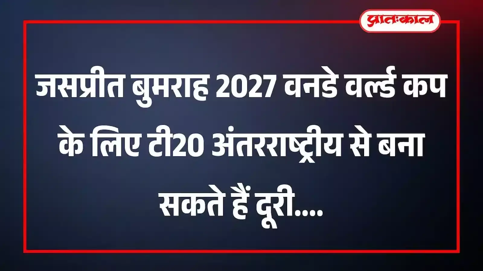 जसप्रीत बुमराह 2027 वनडे वर्ल्ड कप के लिए टी20 अंतरराष्ट्रीय से बना सकते हैं दूरी जसप्रीत बुमराह 2027 वनडे वर्ल्ड कप के लिए टी20 अंतरराष्ट्रीय से बना सकते हैं दूरी