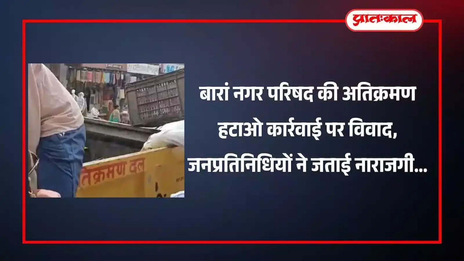 बारां में चार मूर्ति चौराहे पर सड़क किनारे रखे गुमटी और हाथ ठेला को हटाता नगर परिषद का दस्ता।
