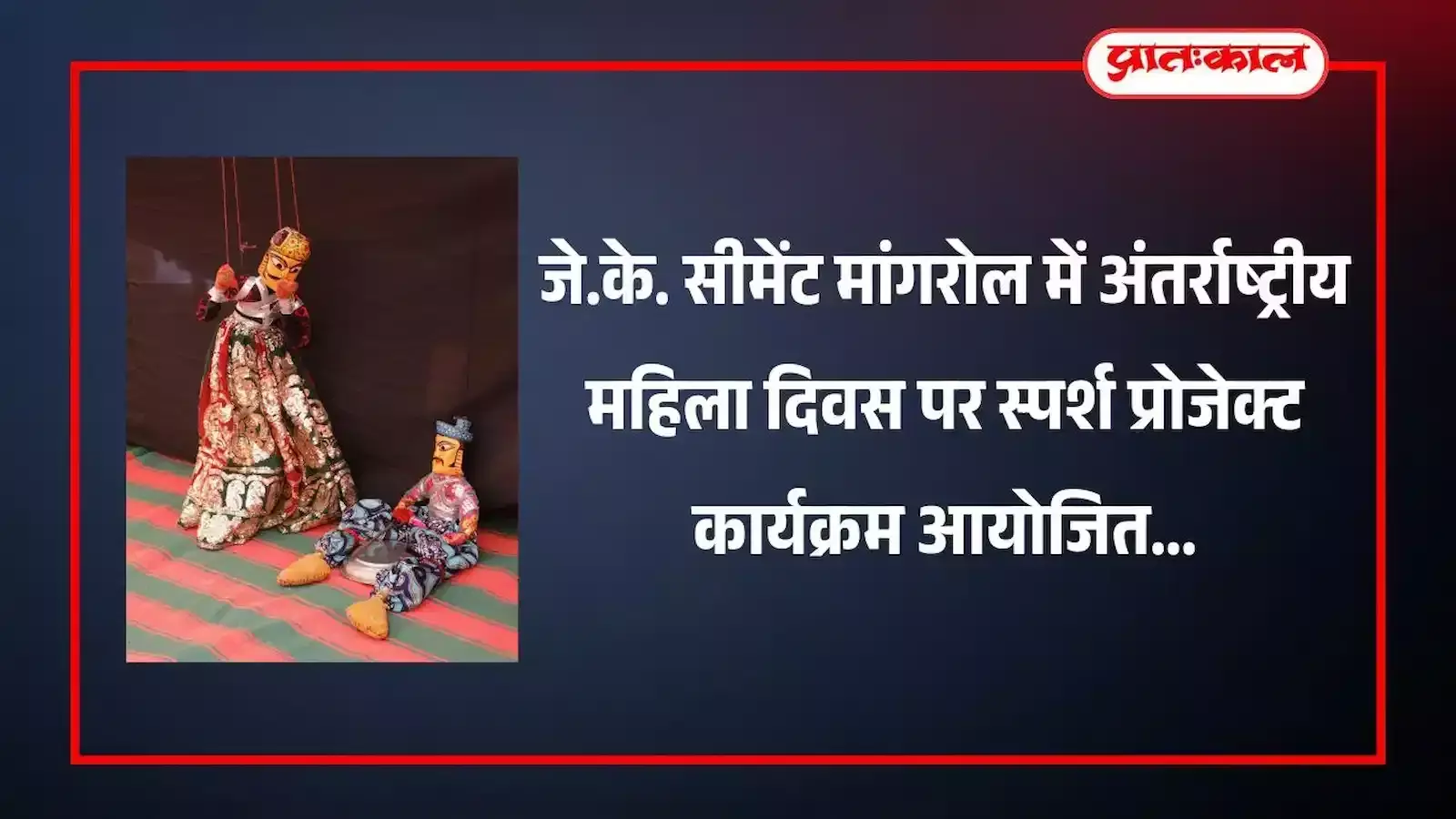 जे.के. सीमेंट वर्क्स मांगरोल में महिला दिवस कार्यक्रम के दौरान मंच पर दीप प्रज्ज्वलित करते अतिथि और उपस्थित महिलाएं। जे.के. सीमेंट वर्क्स मांगरोल में महिला दिवस कार्यक्रम के दौरान मंच पर दीप प्रज्ज्वलित करते अतिथि और उपस्थित महिलाएं।