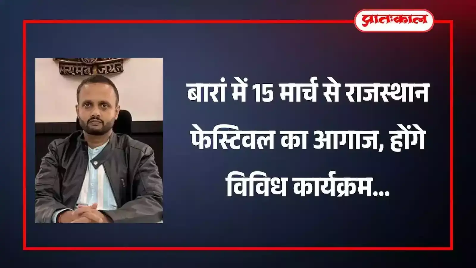 बारां के मिनी सचिवालय और मुख्य चौराहों पर राजस्थान फेस्टिवल हेतु की गई आकर्षक विद्युत सज्जा का दृश्य।