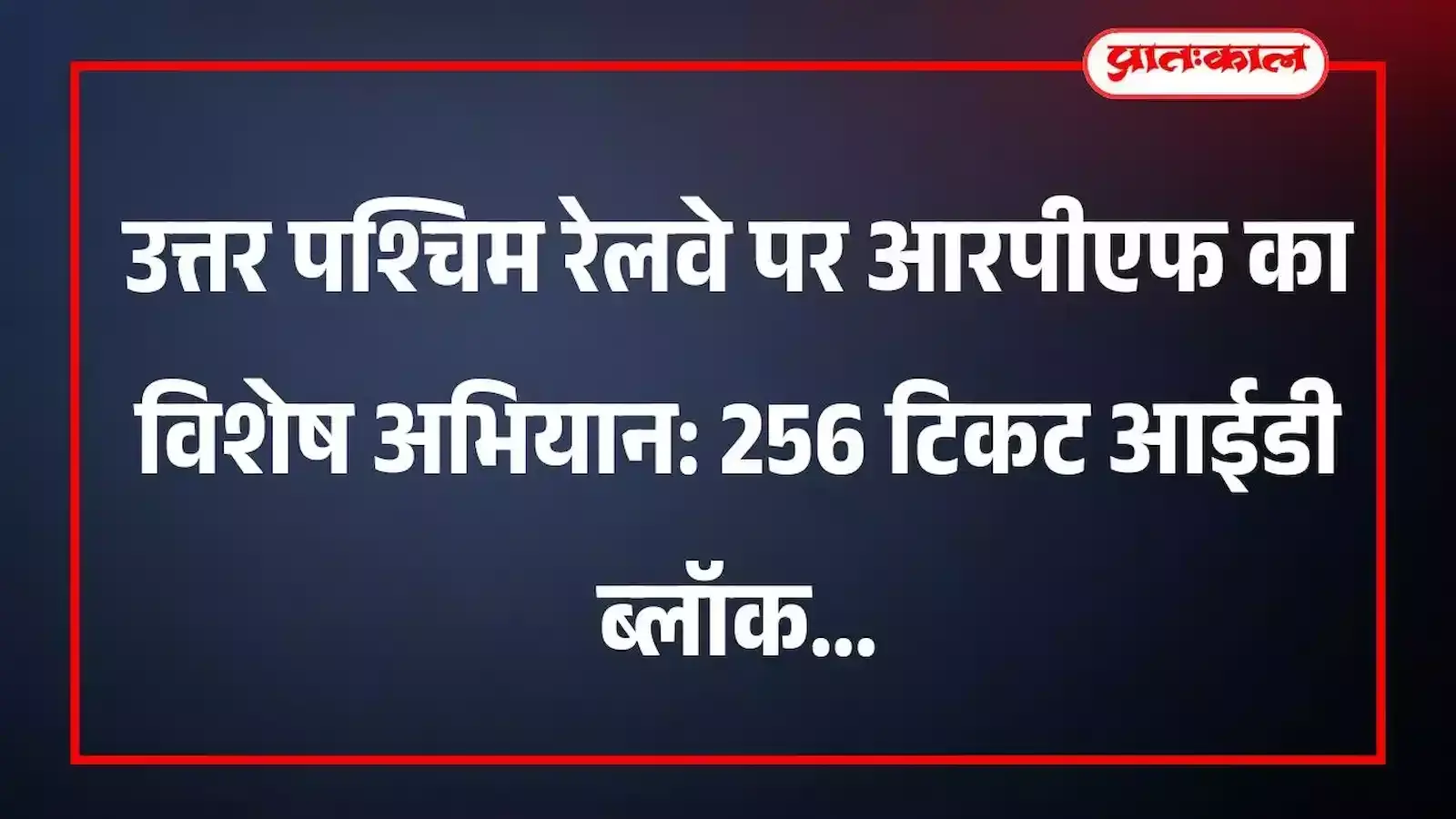 उत्तर पश्चिम रेलवे पर आरपीएफ का विशेष अभियान: 256 टिकट आईडी ब्लॉक उत्तर पश्चिम रेलवे पर आरपीएफ का विशेष अभियान: 256 टिकट आईडी ब्लॉक