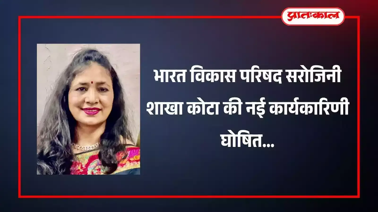 कोटा में भारत विकास परिषद सरोजिनी शाखा के नवनिर्वाचित पदाधिकारियों और सदस्यों का समूह चित्र। कोटा में भारत विकास परिषद सरोजिनी शाखा के नवनिर्वाचित पदाधिकारियों और सदस्यों का समूह चित्र।