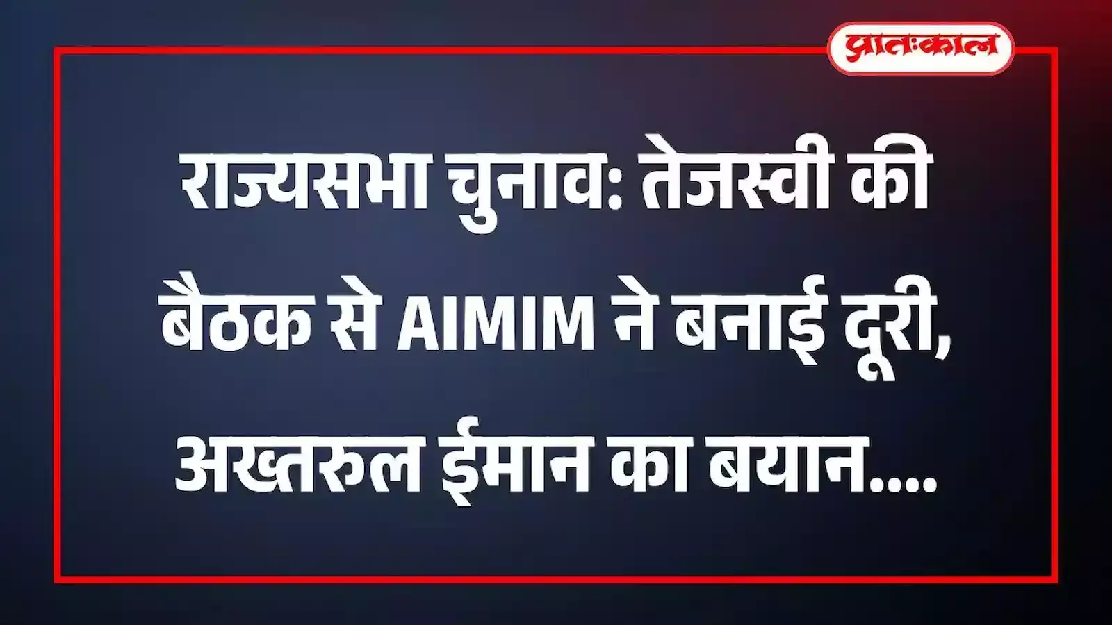 राज्यसभा चुनाव: तेजस्वी की बैठक से AIMIM ने बनाई दूरी, अख्तरुल ईमान का बयान राज्यसभा चुनाव: तेजस्वी की बैठक से AIMIM ने बनाई दूरी, अख्तरुल ईमान का बयान