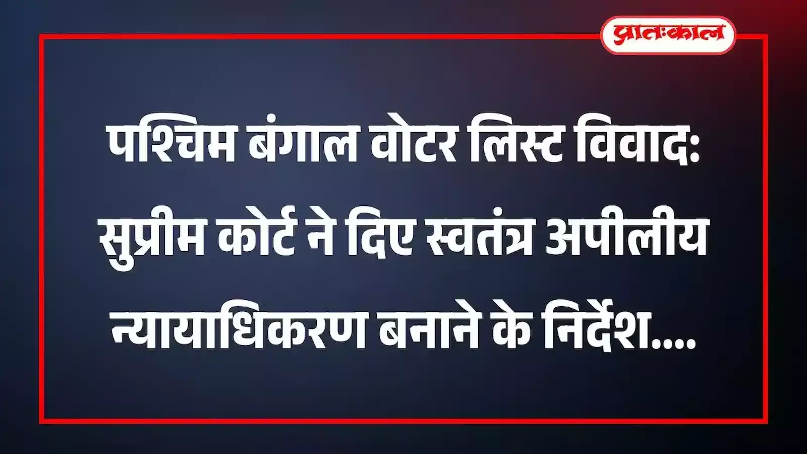 पश्चिम बंगाल वोटर लिस्ट विवाद: सुप्रीम कोर्ट ने दिए स्वतंत्र अपीलीय न्यायाधिकरण बनाने के निर्देश पश्चिम बंगाल वोटर लिस्ट विवाद: सुप्रीम कोर्ट ने दिए स्वतंत्र अपीलीय न्यायाधिकरण बनाने के निर्देश