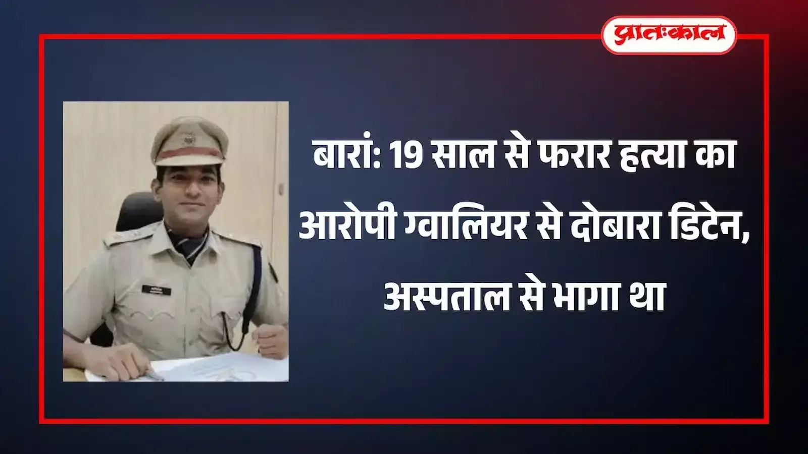 बारां पुलिस टीम की गिरफ्त में खड़ा हत्या का आरोपी जिसे ग्वालियर से दोबारा पकड़ा गया है