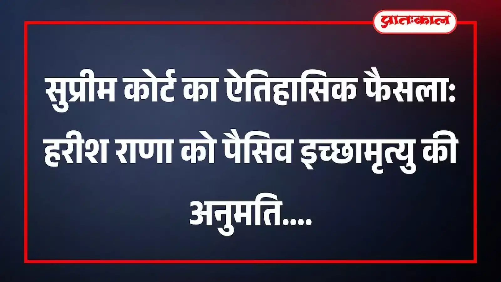 सुप्रीम कोर्ट का ऐतिहासिक फैसला: हरीश राणा को पैसिव इच्छामृत्यु की अनुमति सुप्रीम कोर्ट का ऐतिहासिक फैसला: हरीश राणा को पैसिव इच्छामृत्यु की अनुमति