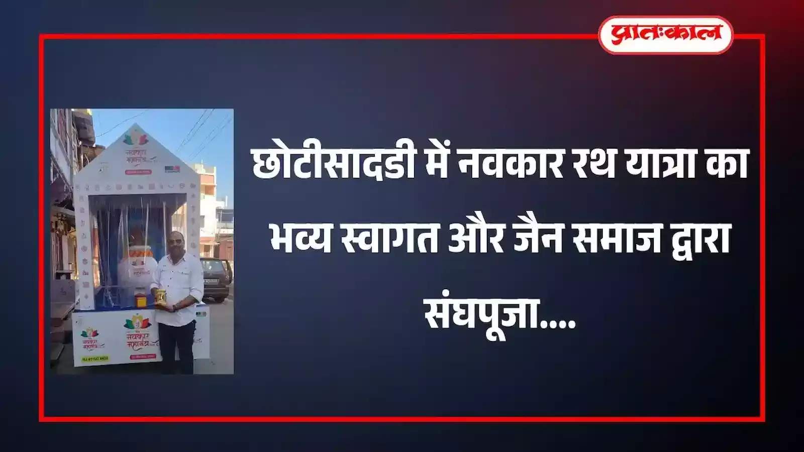 छोटीसादडी के मुख्य मार्ग पर फूलों से सजी नवकार रथ यात्रा और दर्शन करते जैन समाज के श्रद्धालु। छोटीसादडी के मुख्य मार्ग पर फूलों से सजी नवकार रथ यात्रा और दर्शन करते जैन समाज के श्रद्धालु।