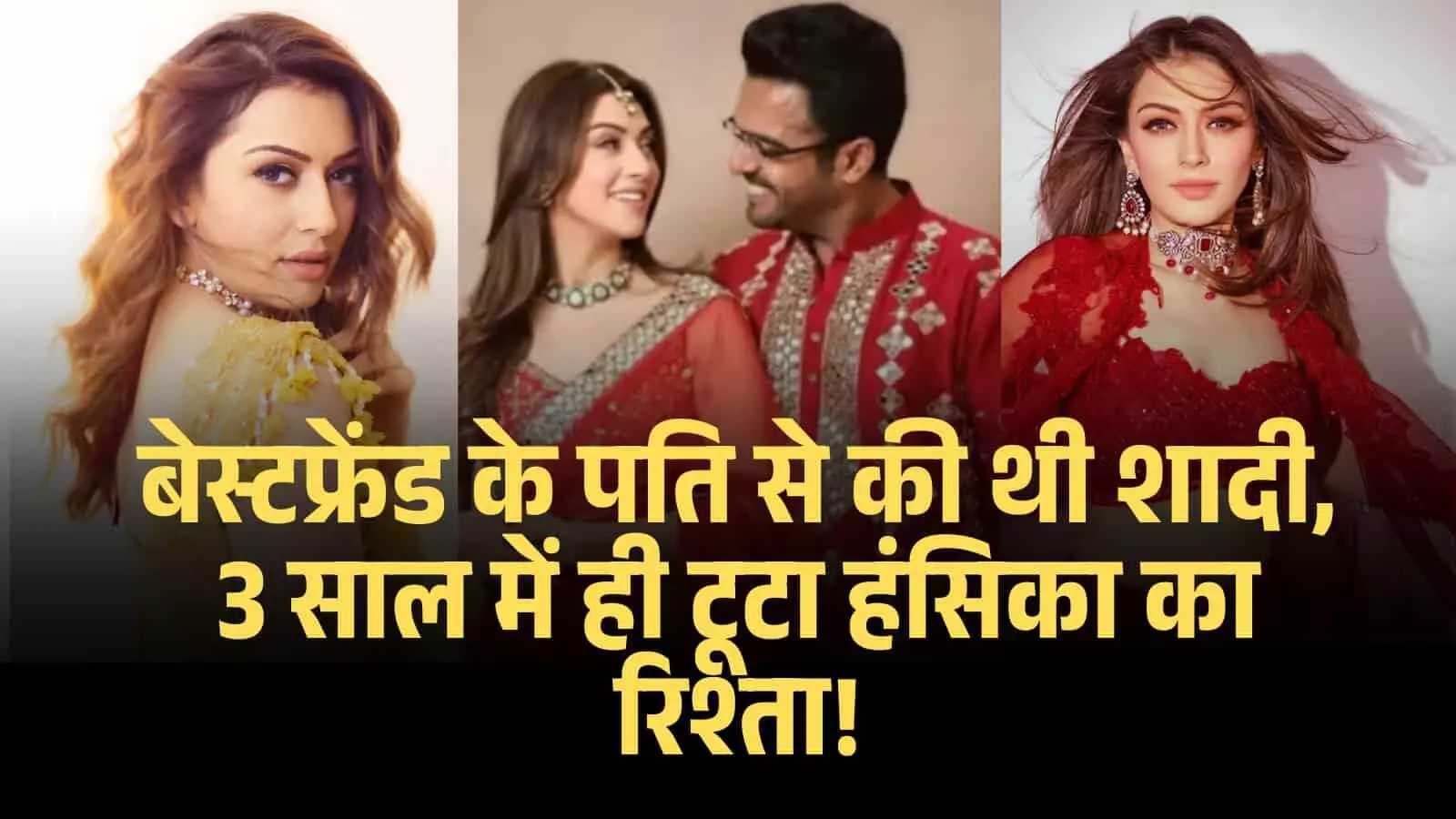 3 साल पहले बेस्टफ्रेंड के पति संग रचाई थी शादी… अब तलाक ले रही हैं एक्ट्रेस हंसिका मोटवानी 3 साल पहले बेस्टफ्रेंड के पति संग रचाई थी शादी… अब तलाक ले रही हैं एक्ट्रेस हंसिका मोटवानी