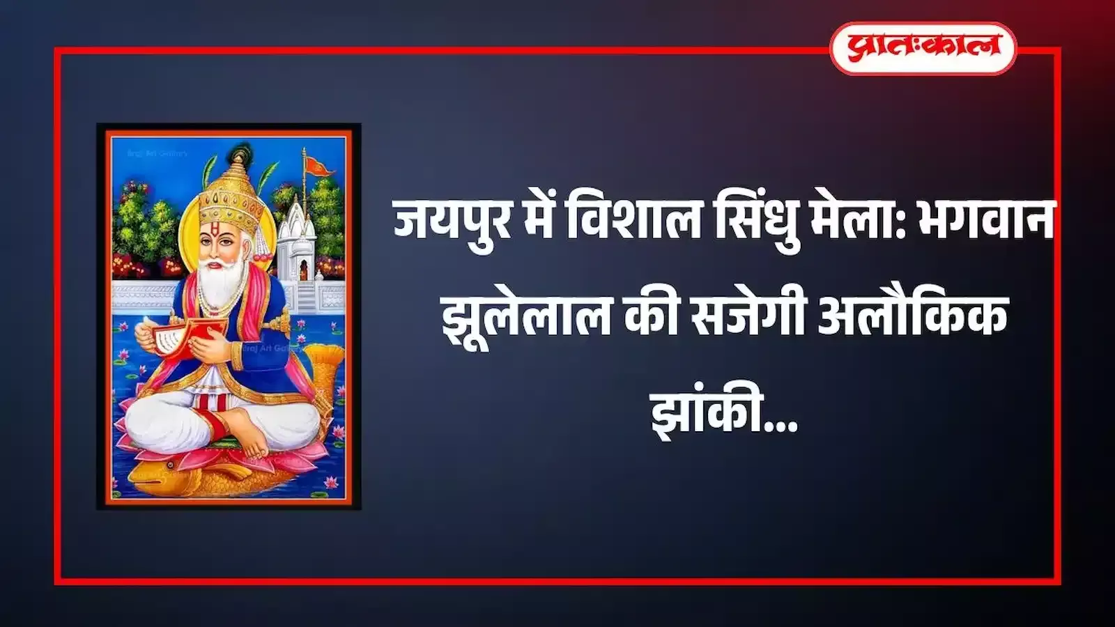 दशहरा मैदान जयपुर में सजी भगवान झूलेलाल की भव्य झांकी और उमड़ा सिंधी समाज का जनसमूह। दशहरा मैदान जयपुर में सजी भगवान झूलेलाल की भव्य झांकी और उमड़ा सिंधी समाज का जनसमूह।