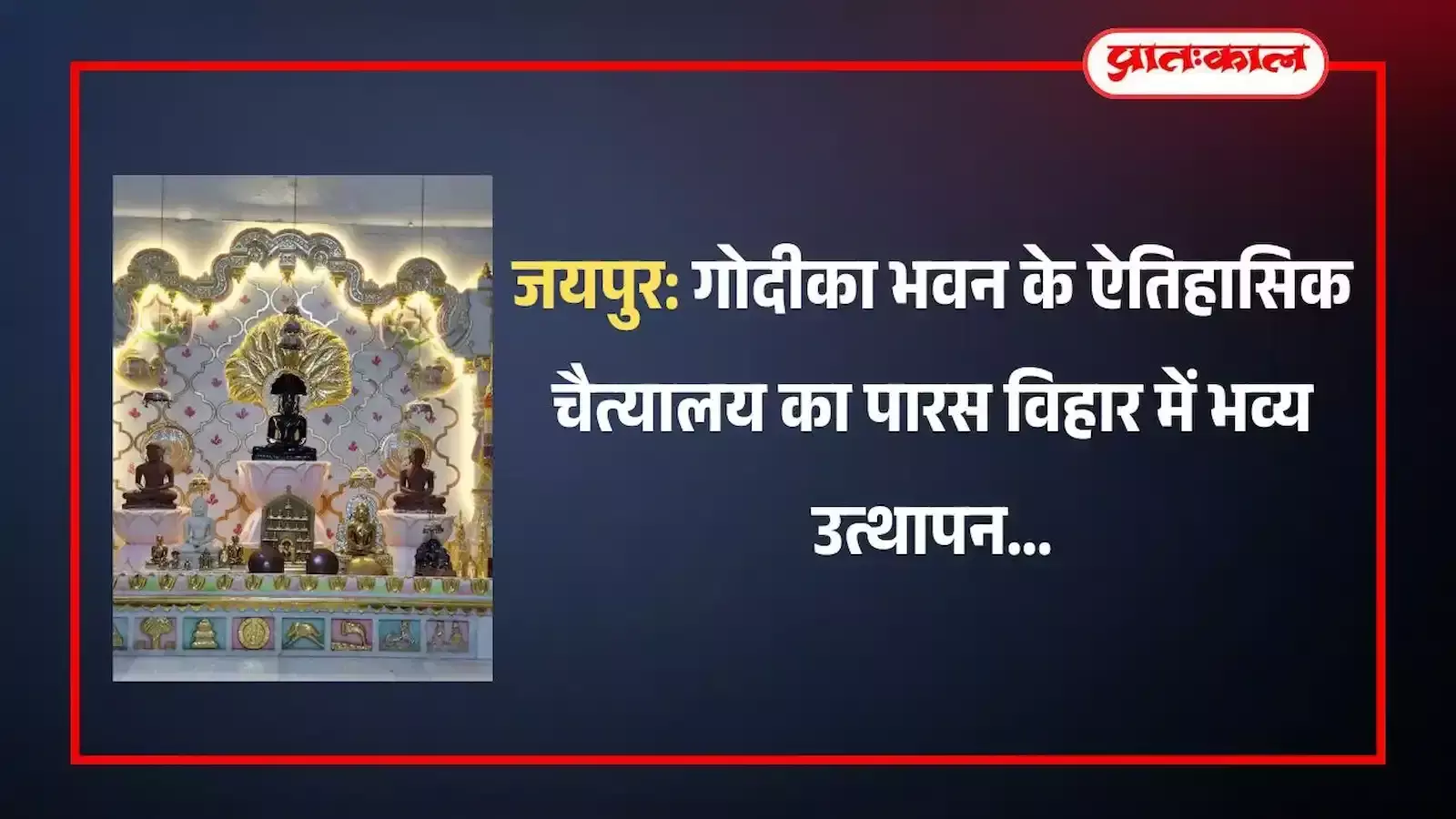 जयपुर के किशनपोल बाजार में बैंड बाजों के साथ निकाली जा रही जैन भगवान की भव्य पालकी यात्रा का दृश्य। जयपुर के किशनपोल बाजार में बैंड बाजों के साथ निकाली जा रही जैन भगवान की भव्य पालकी यात्रा का दृश्य।
