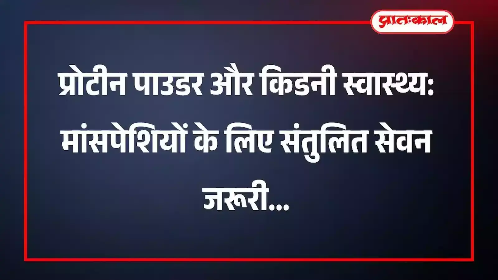 प्रोटीन पाउडर और किडनी स्वास्थ्य: मांसपेशियों के लिए संतुलित सेवन जरूरी प्रोटीन पाउडर और किडनी स्वास्थ्य: मांसपेशियों के लिए संतुलित सेवन जरूरी
