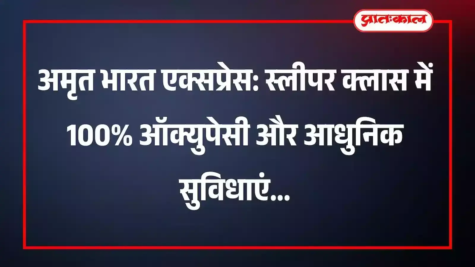 अमृत भारत एक्सप्रेस: स्लीपर क्लास में 100% ऑक्युपेसी और आधुनिक सुविधाएं अमृत भारत एक्सप्रेस: स्लीपर क्लास में 100% ऑक्युपेसी और आधुनिक सुविधाएं