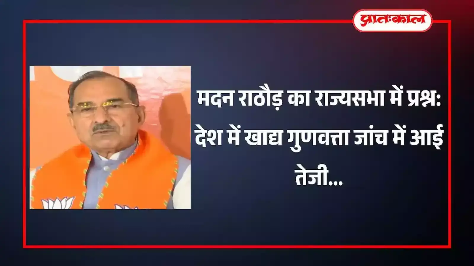 राज्यसभा सदन में सांसद मदन राठौड़ देश में खाद्य उत्पादों की गुणवत्ता और निरीक्षण मानकों पर चर्चा करते हुए। राज्यसभा सदन में सांसद मदन राठौड़ देश में खाद्य उत्पादों की गुणवत्ता और निरीक्षण मानकों पर चर्चा करते हुए।