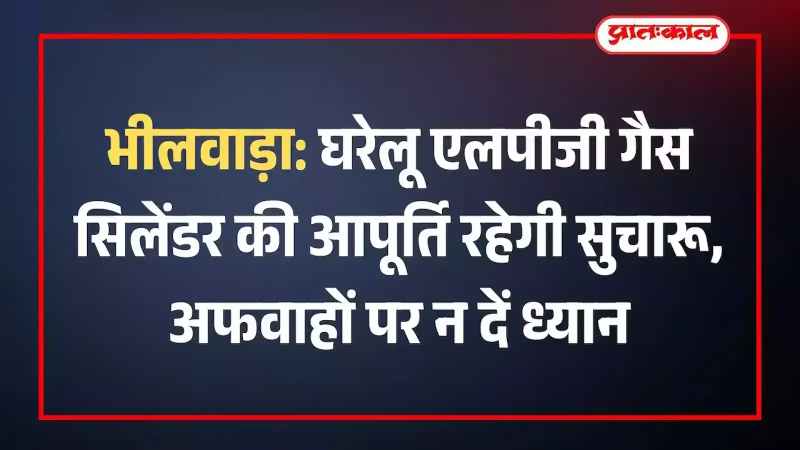 भीलवाड़ा: घरेलू एलपीजी गैस सिलेंडर की आपूर्ति रहेगी सुचारू, अफवाहों पर न दें ध्यान भीलवाड़ा: घरेलू एलपीजी गैस सिलेंडर की आपूर्ति रहेगी सुचारू, अफवाहों पर न दें ध्यान