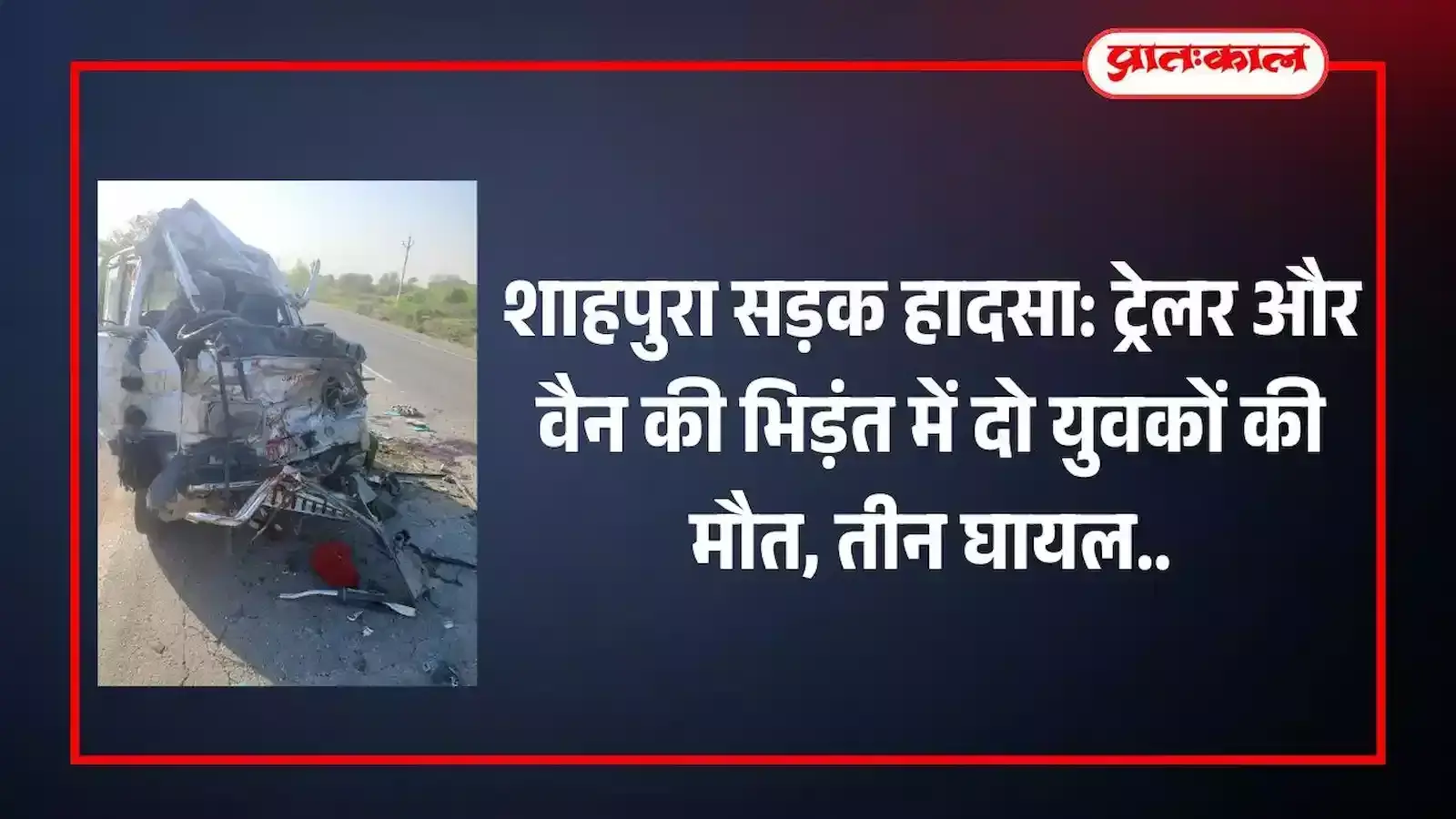 भीलवाड़ा के शाहपुरा में उनियारा हाईवे पर क्षतिग्रस्त वैन और सड़क हादसे की जांच करती पुलिस।