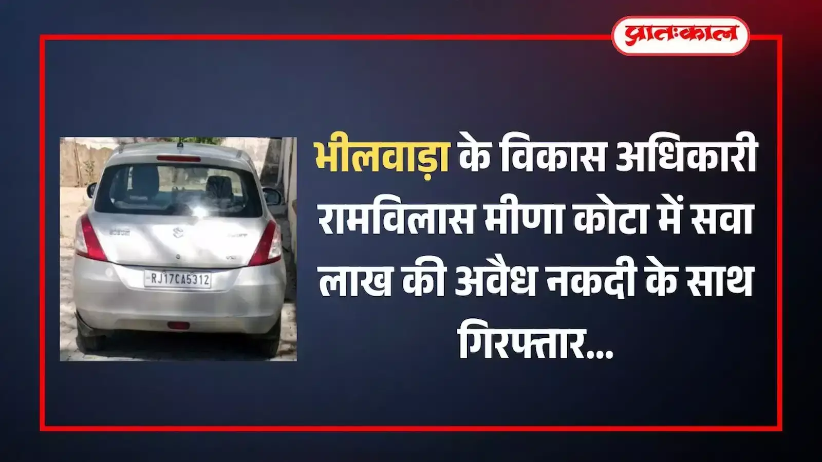 कोटा में हैंगिंग ब्रिज टोल नाके पर एसीबी टीम द्वारा भीलवाड़ा विकास अधिकारी की कार से बरामद अवैध नकदी और कार्रवाई का दृश्य।
