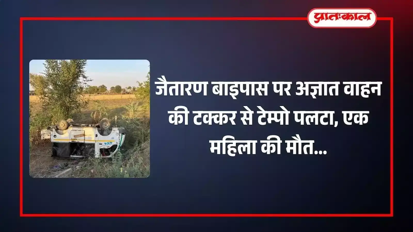 जैतारण में निमाज-बर बाइपास पर सड़क किनारे खाई में पलटा हुआ क्षतिग्रस्त टेम्पो और खड़े पुलिसकर्मी। जैतारण में निमाज-बर बाइपास पर सड़क किनारे खाई में पलटा हुआ क्षतिग्रस्त टेम्पो और खड़े पुलिसकर्मी।